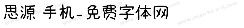 思源 手机字体转换